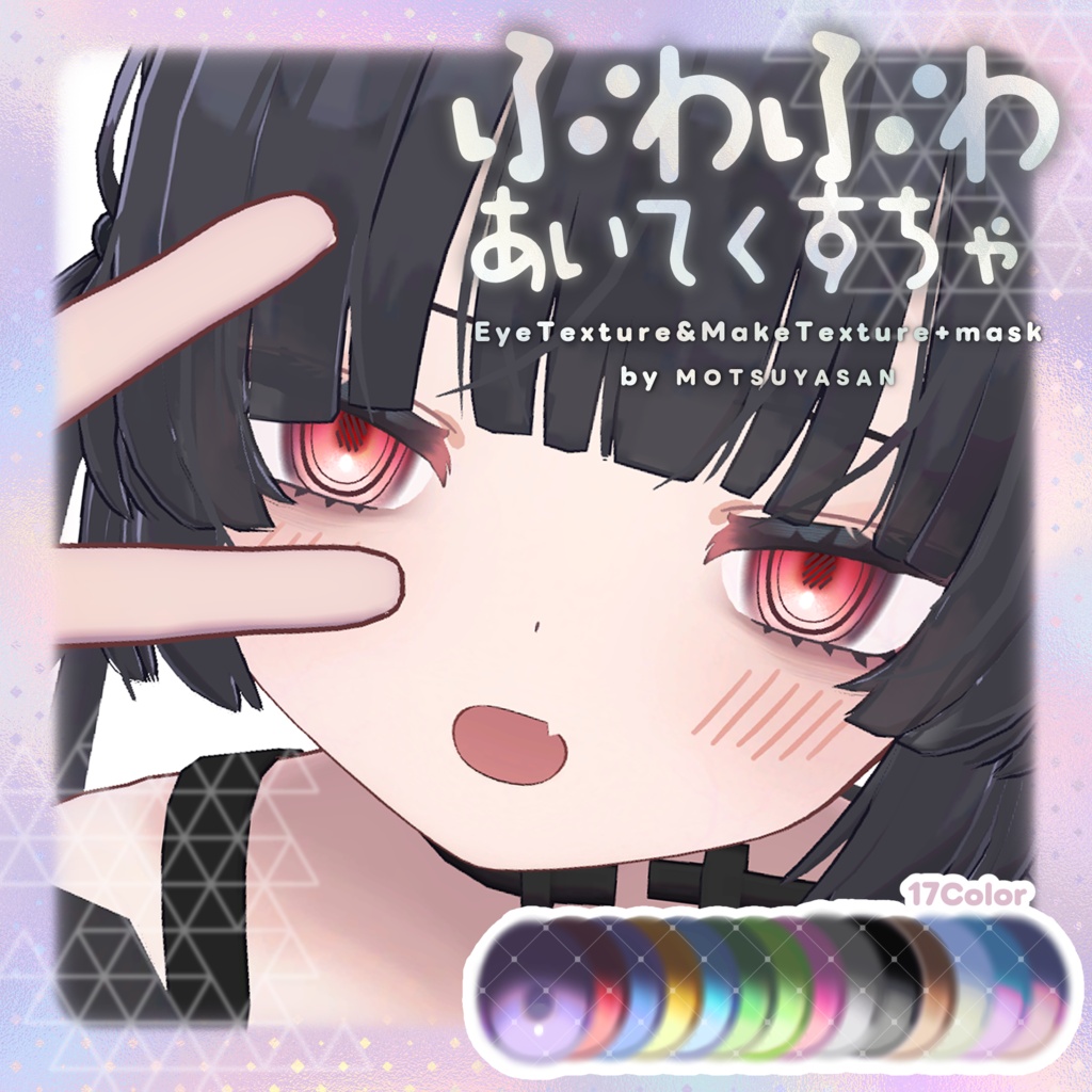 【むんき対応】ふわふわあいてくすちゃ EyeTexture&MakeTexture+mask