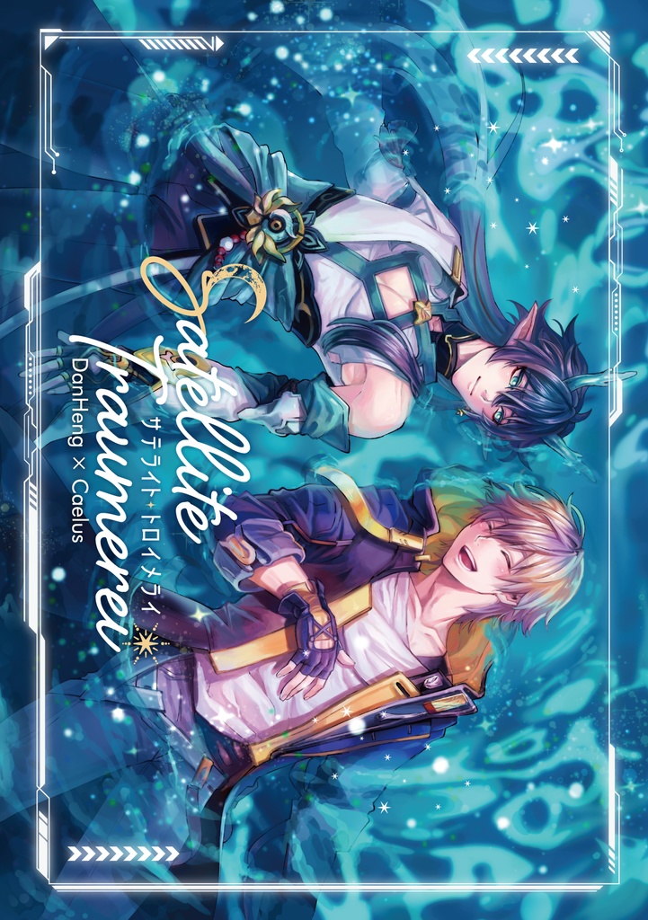 サテライト・トロイメライ