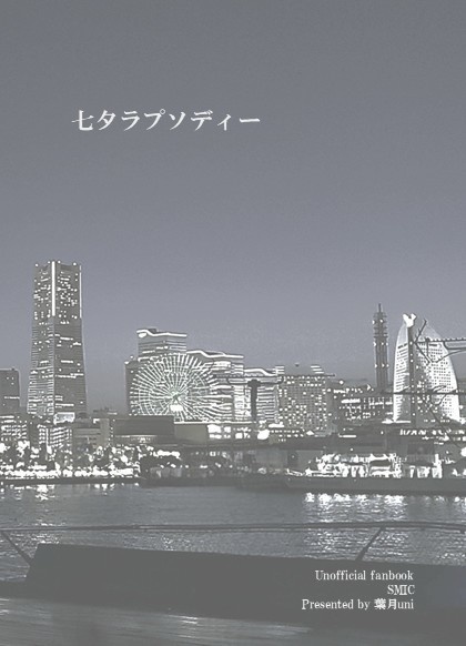 七夕ラプソディー