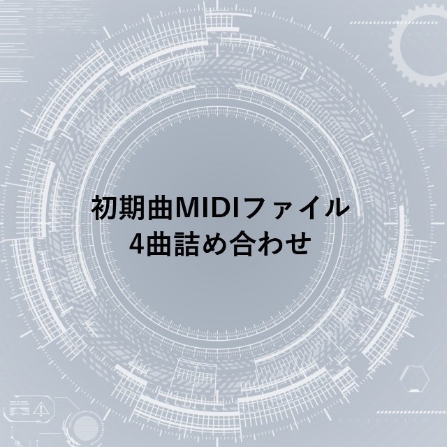 初期曲MIDIファイル4曲詰め合わせ＆一口スポンサー権