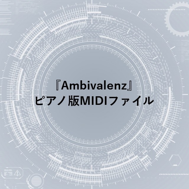 『Ambivalenz』ピアノ版MIDIファイル＆一言インタビュー権