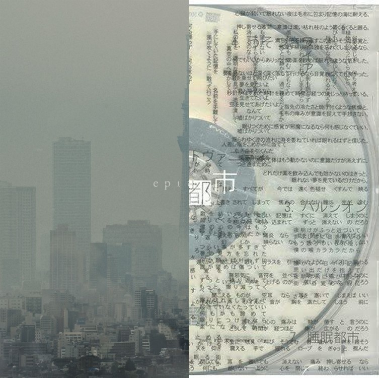 epitaph&睡眠都市セット