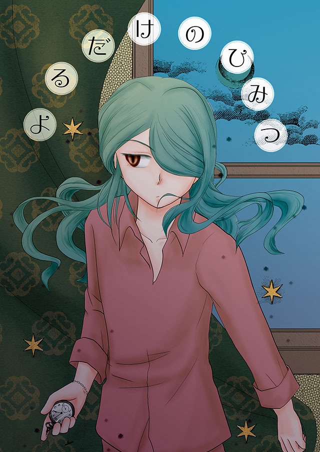 よるだけのひみつ