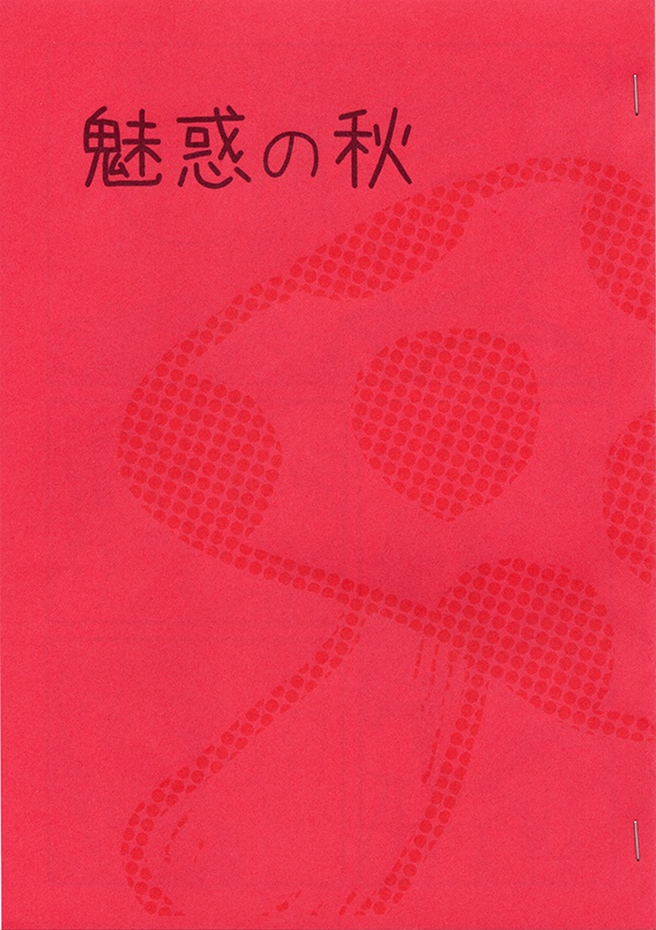 魅惑の秋