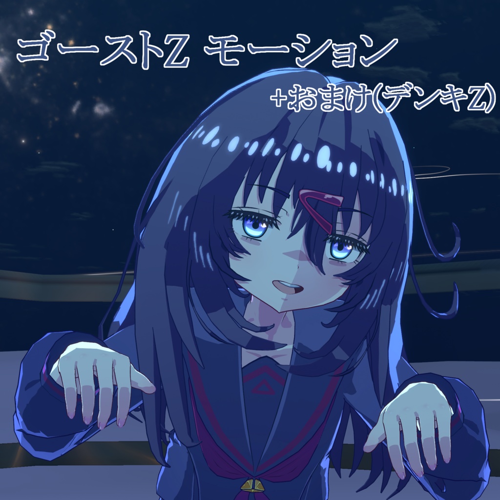 【無料】ゴーストZ(+デンキZ)モーション配布