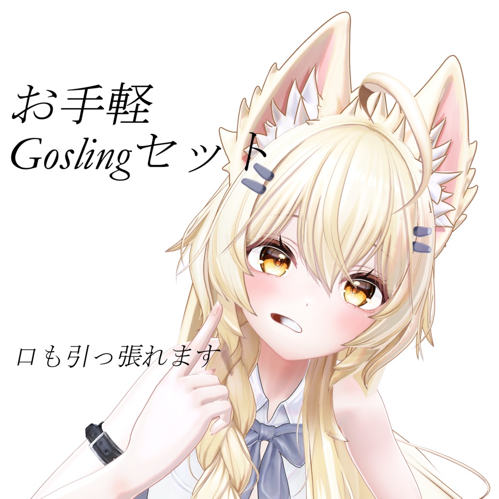 【無料】MA_お手軽Goslingセット(Mayo)
