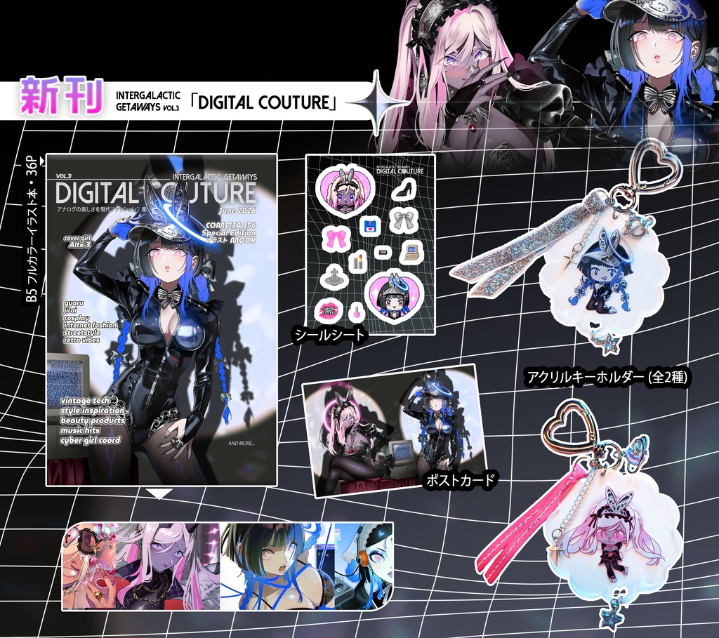 COMITIA156新刊 フルセット『Intergalactic Getaways vol.３ Digital Couture』