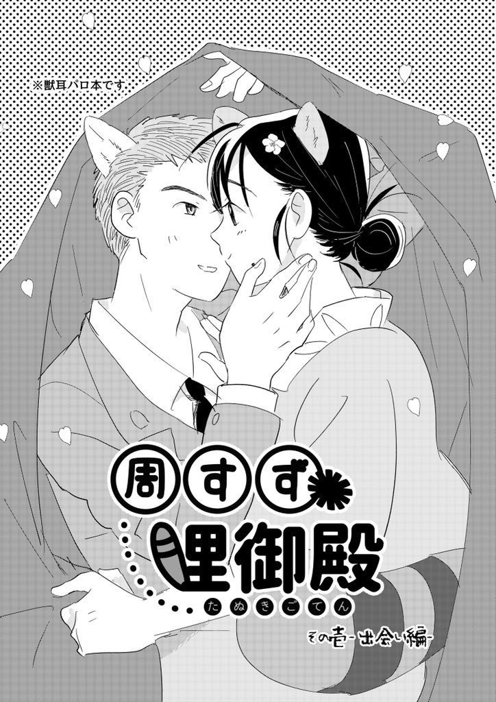 周すず狸御殿