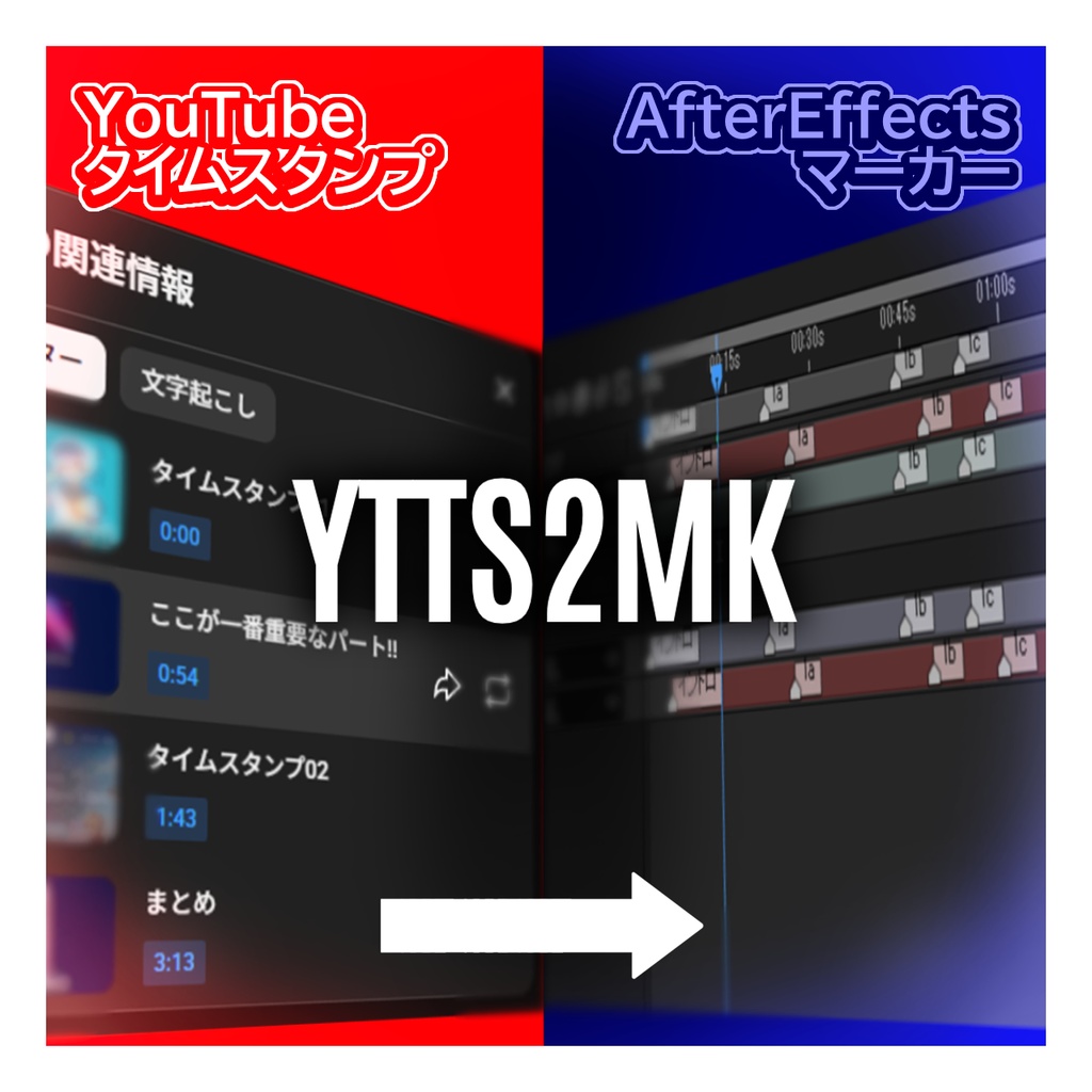 【無料】YouTubeタイムスタンプ → AEマーカー変換スクリプト【YTTS2MK】