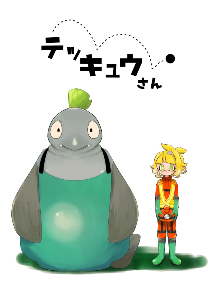 テッキュウさん