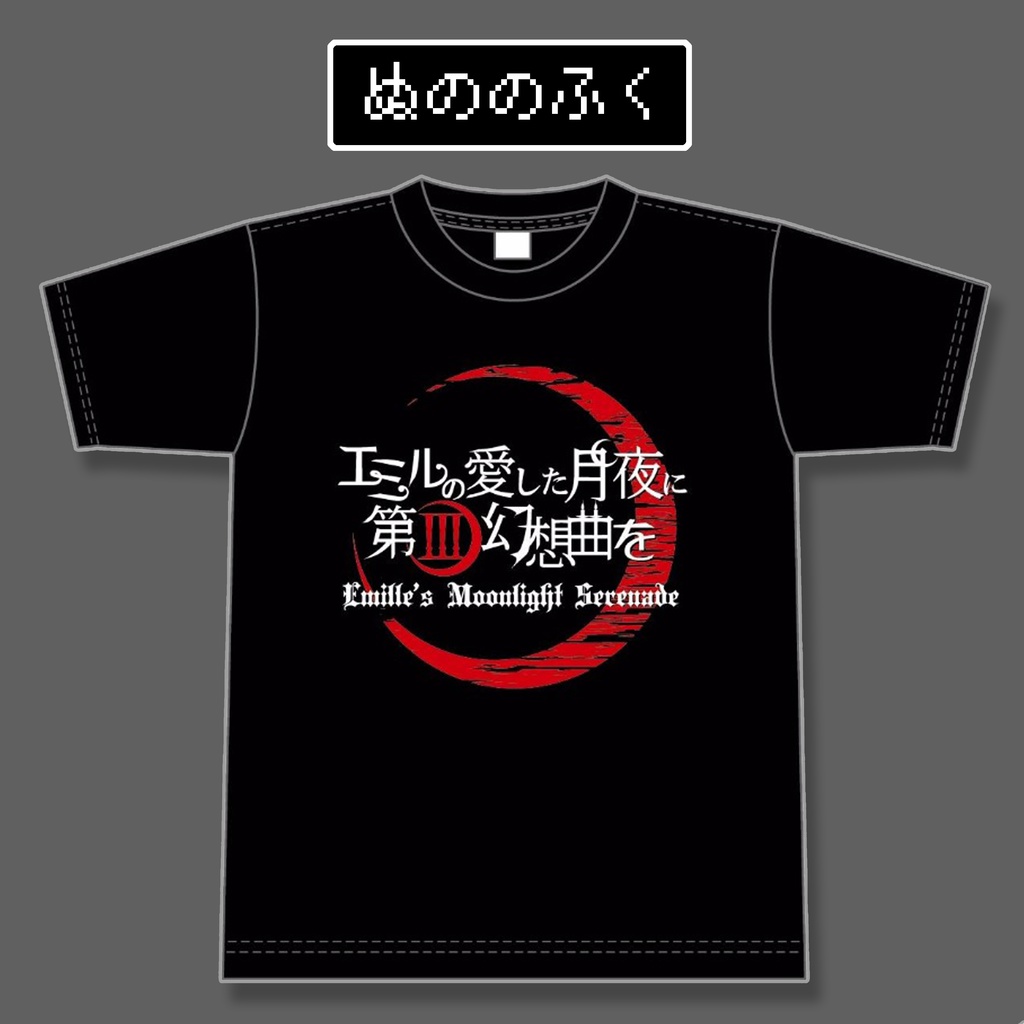 Tシャツ エミルの愛した月夜に第iii幻想曲を Booth