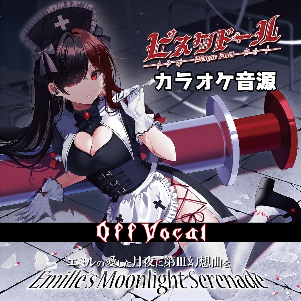 ビスクドール オフボーカル（カラオケ音源）