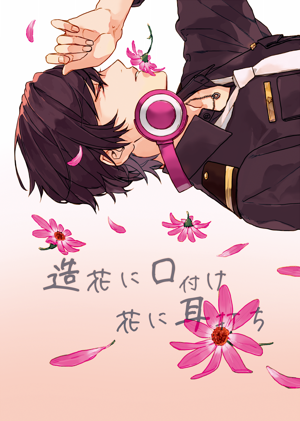 造花に口付け・花に耳打ち