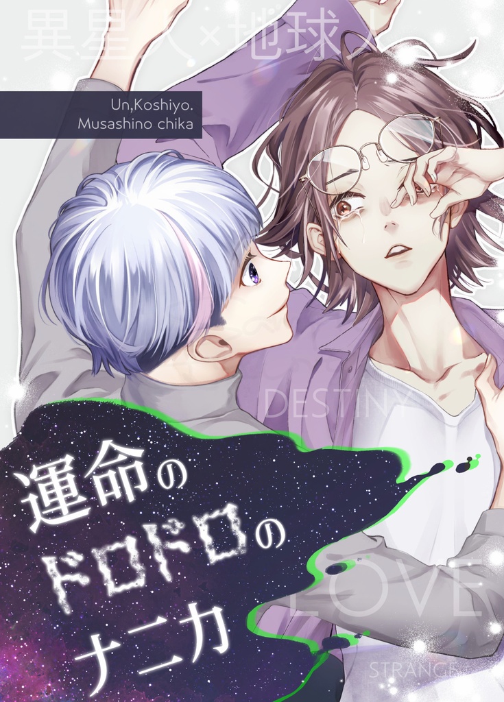 運命のドロドロのナニカ