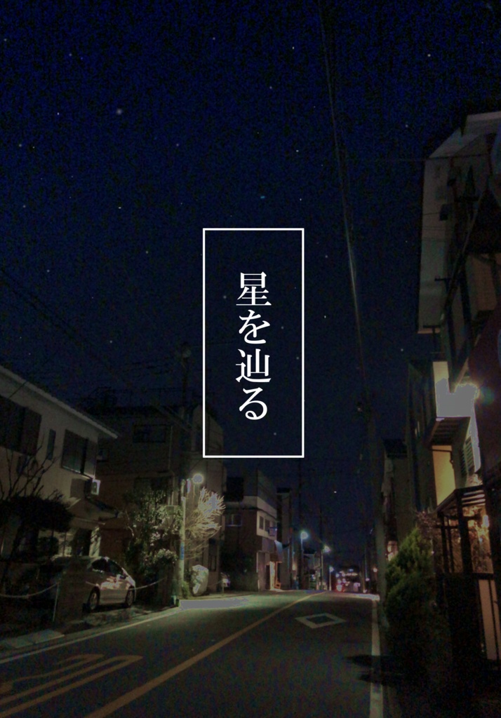 星を辿る