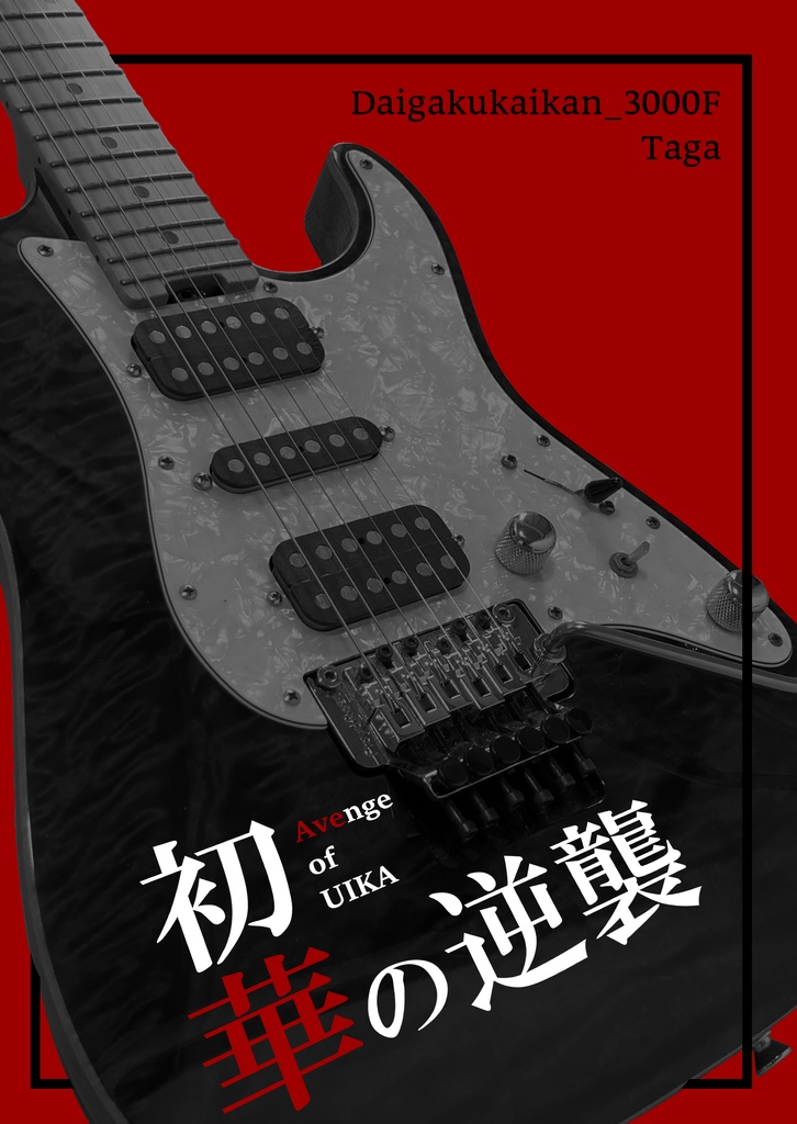 CSM12th新刊サンプル「初華の逆襲」