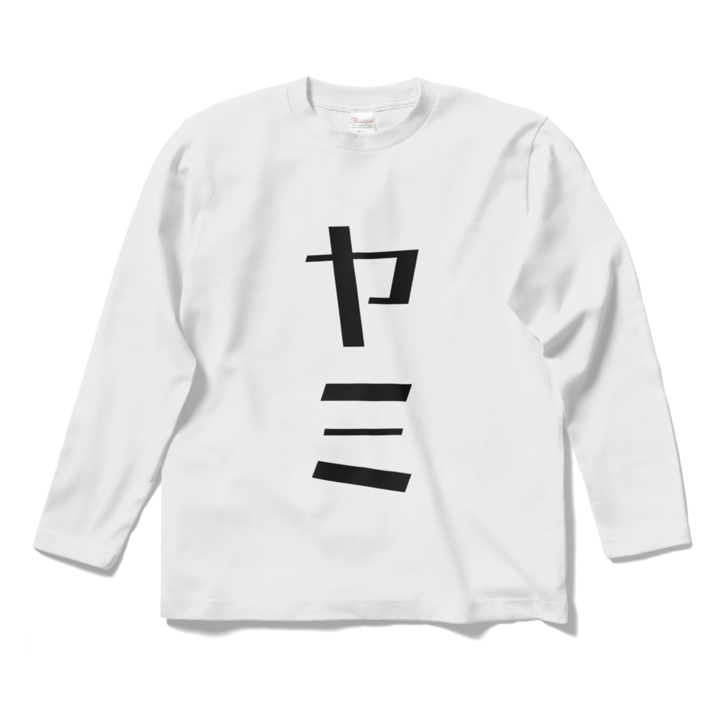 ヤミマクリチャン デフォルトTシャツ(受注生産)