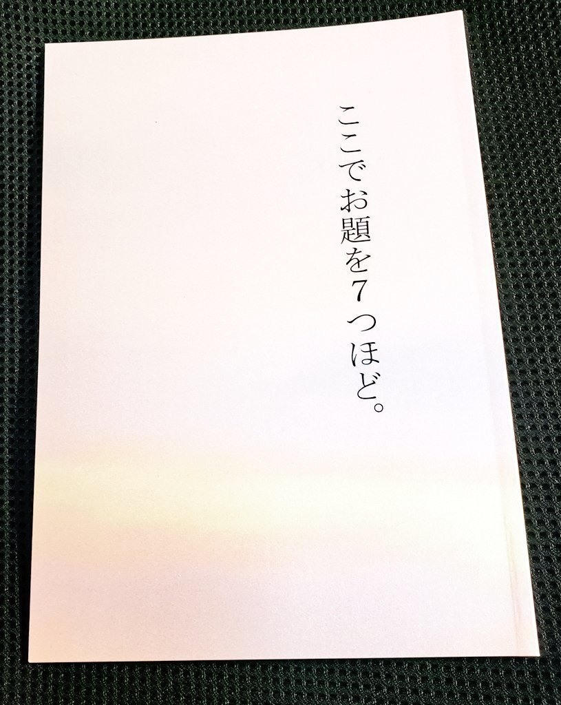 SS集 ｢ここでお題を7つほど。｣(郵送)