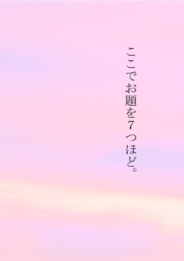 お題SS集 ここでお題を7つほど。電子版
