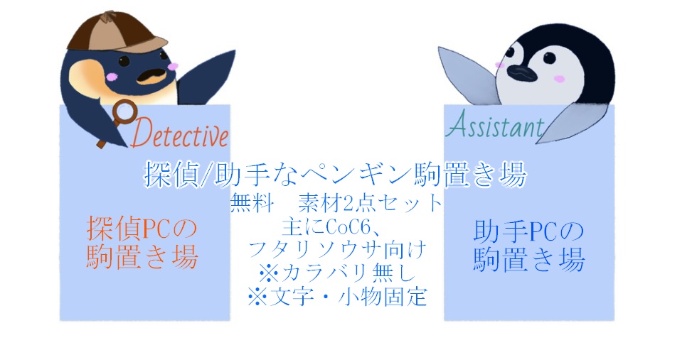 【無料/投げ銭】 TRPG素材 探偵/助手なペンギン駒置き場