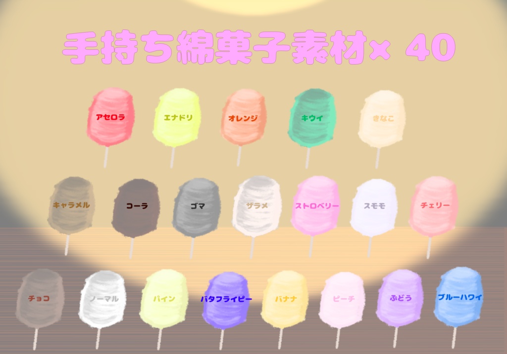 手持ち綿菓子素材×40