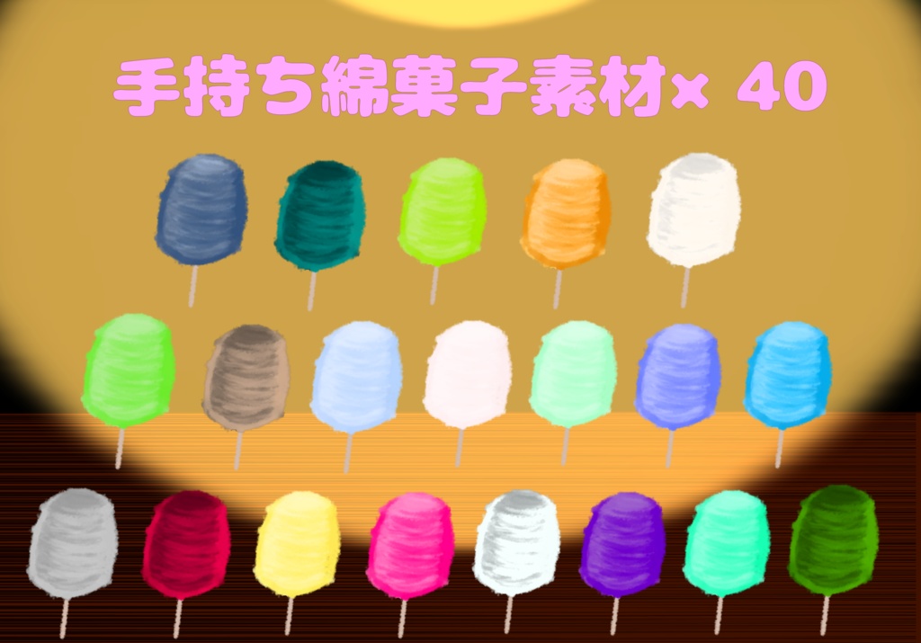 手持ち綿菓子素材×40
