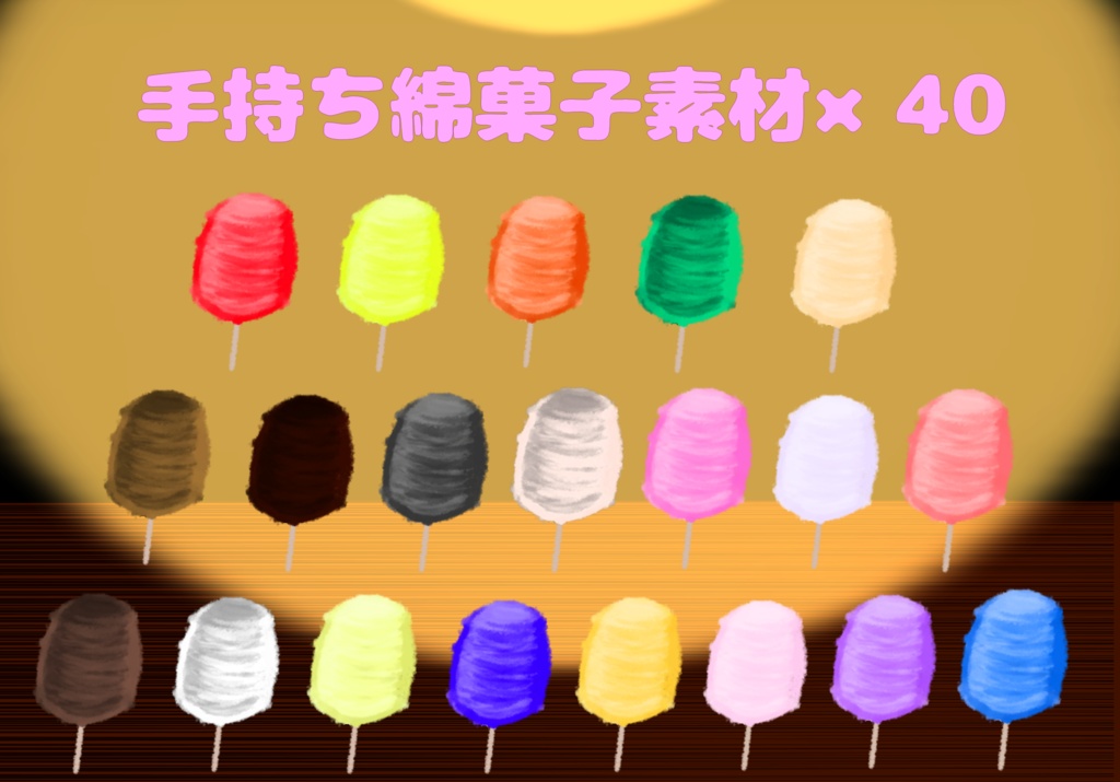 手持ち綿菓子素材×40