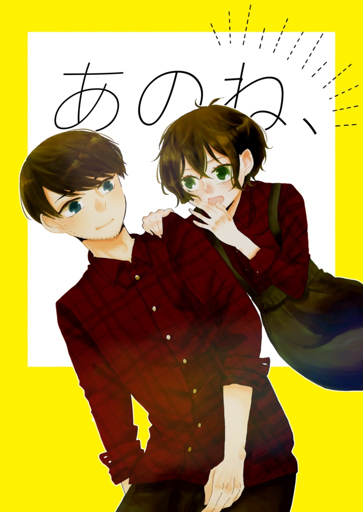 あのね、