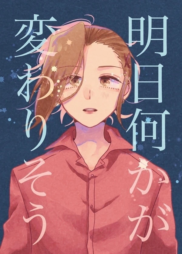 【恭みの】明日何かが変わるかも