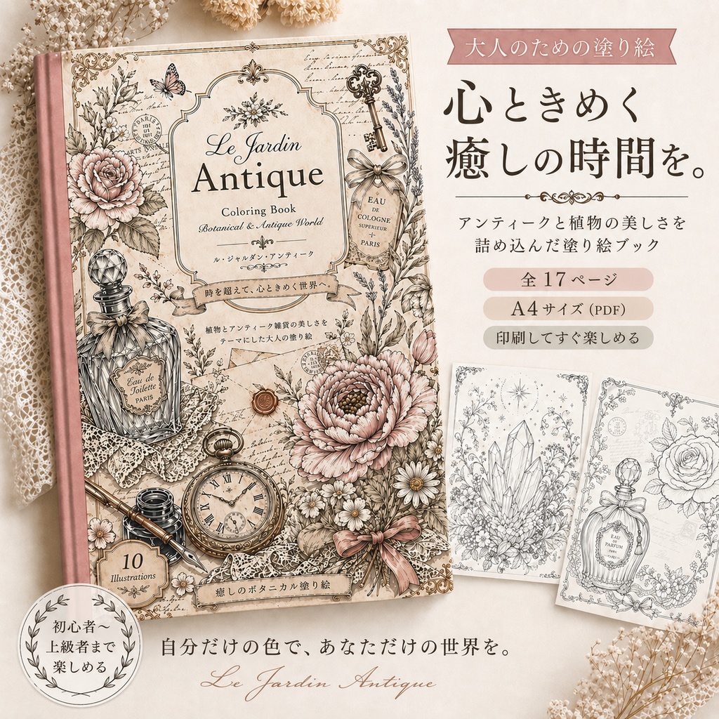心ときめく大人の塗り絵｜アンティーク×ボタニカル｜A4 PDF｜全17ページ｜癒しの塗り絵ブック