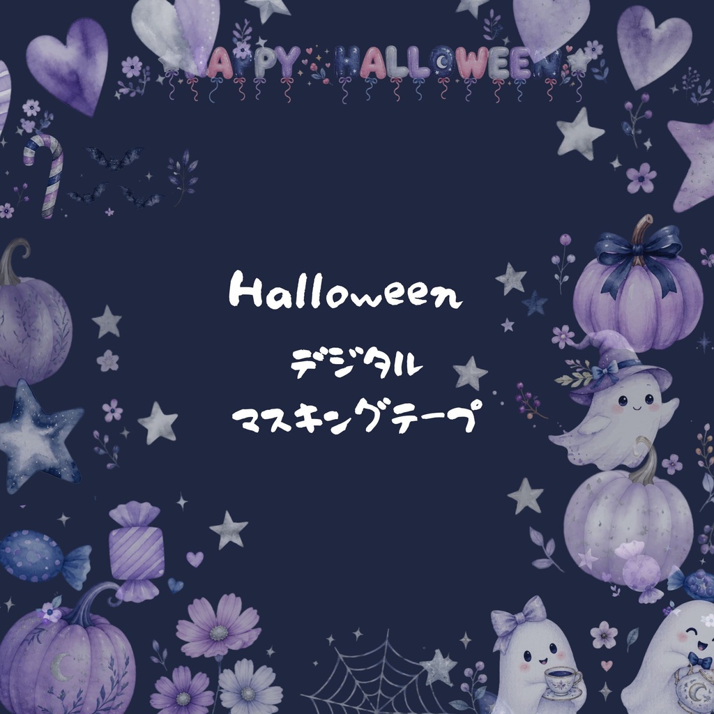 ハロウィン水彩デジタルマステ10柄セット｜背景透過PNG・300dpi 【小規模商用利用可】
