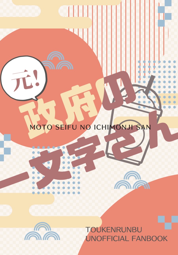 元！政府の一文字さん