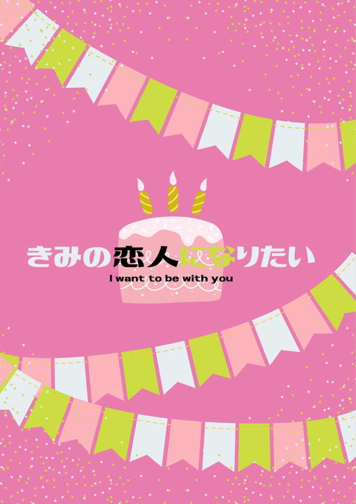 きみの恋人になりたい