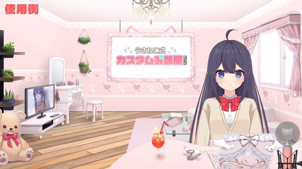 【Vtuber Custom】 Coordination room pack Vol.1【Background Created by Usanekomemory】
