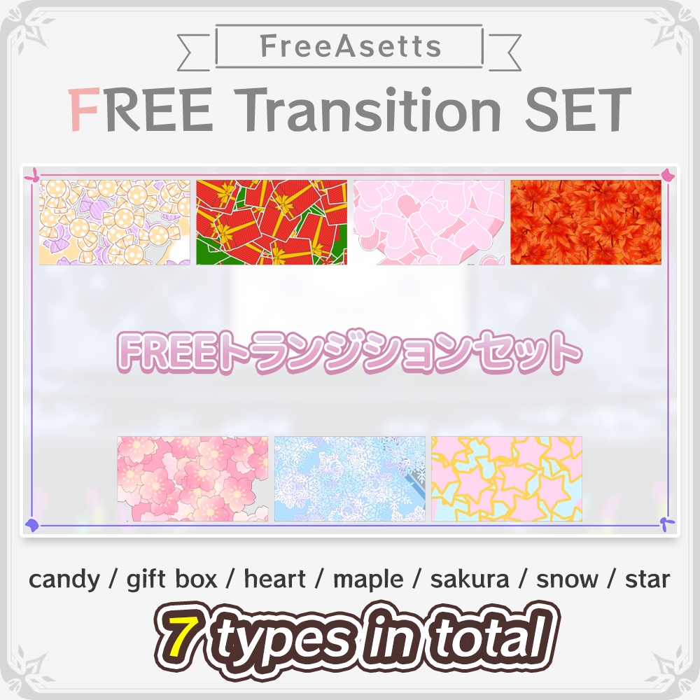 【Free Asetts】Fashionable and cute transition set 7 types【Vtuber's assets】