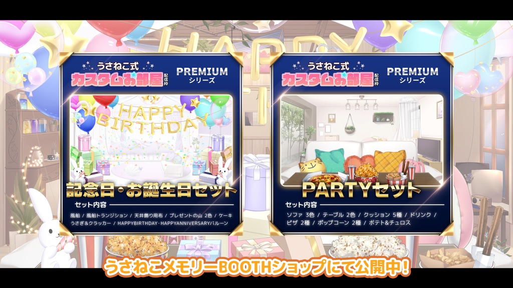 PARTY Set【Vtuber's Premium Room assets】
