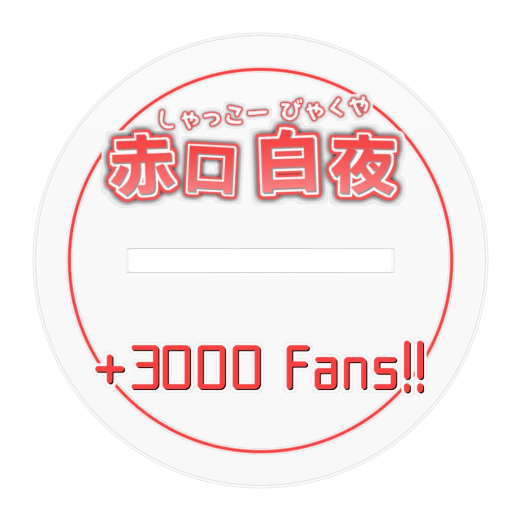 赤口白夜 通常衣装アクリルフィギュア