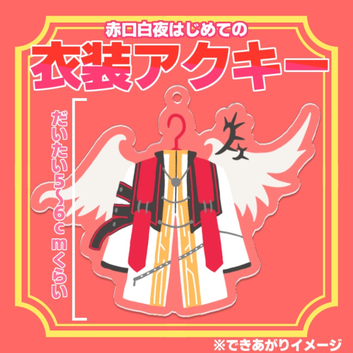 オリジナル衣装アクキー+特典手描きサイン入りはがきカードセット【赤口白夜】