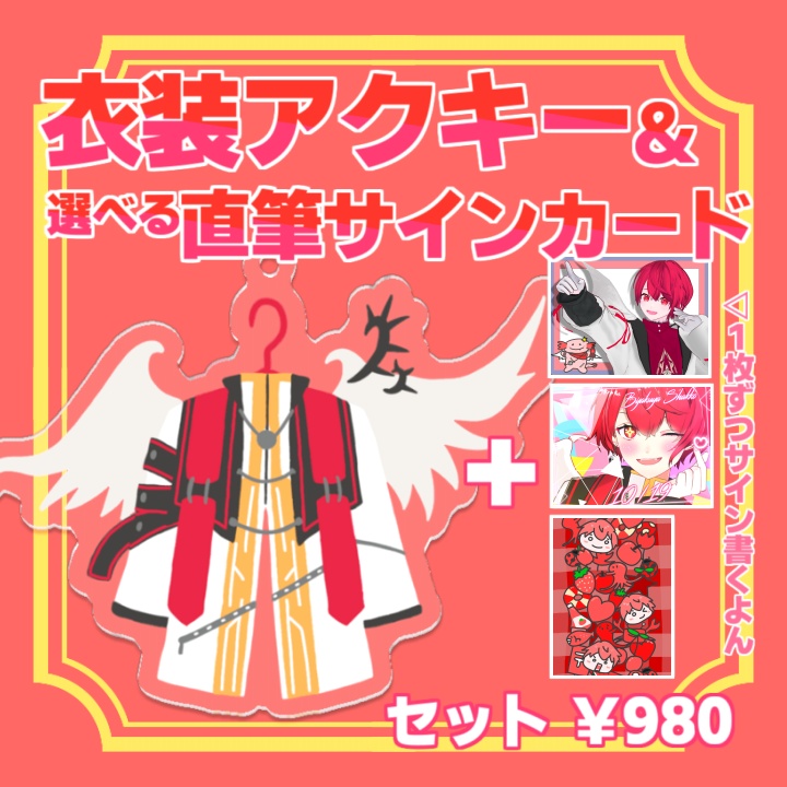 オリジナル衣装アクキー+特典手描きサイン入りはがきカードセット【赤口白夜】