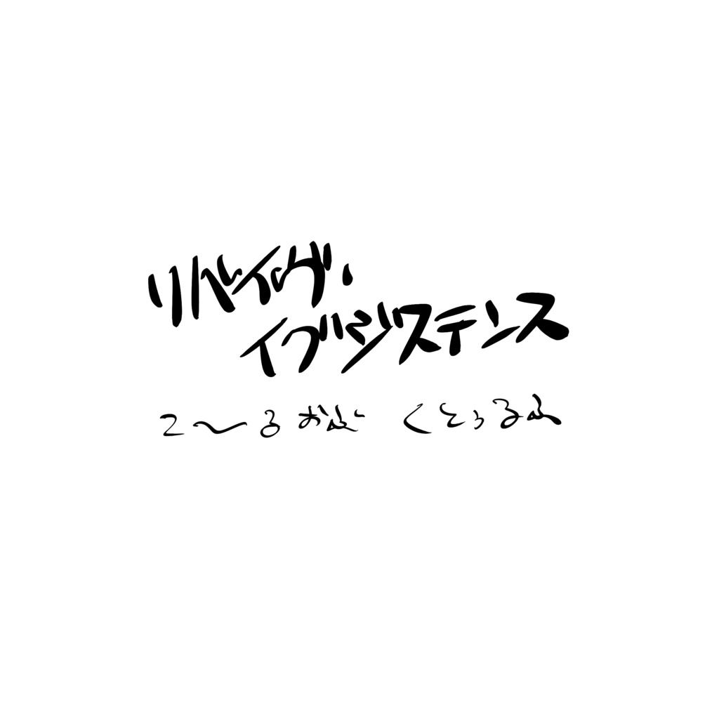 リバイヴ・イグジステンス/CoCシナリオ