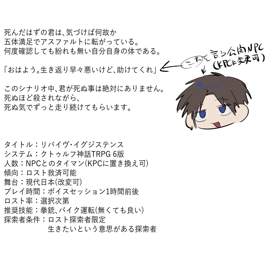 リバイヴ・イグジステンス/CoCシナリオ