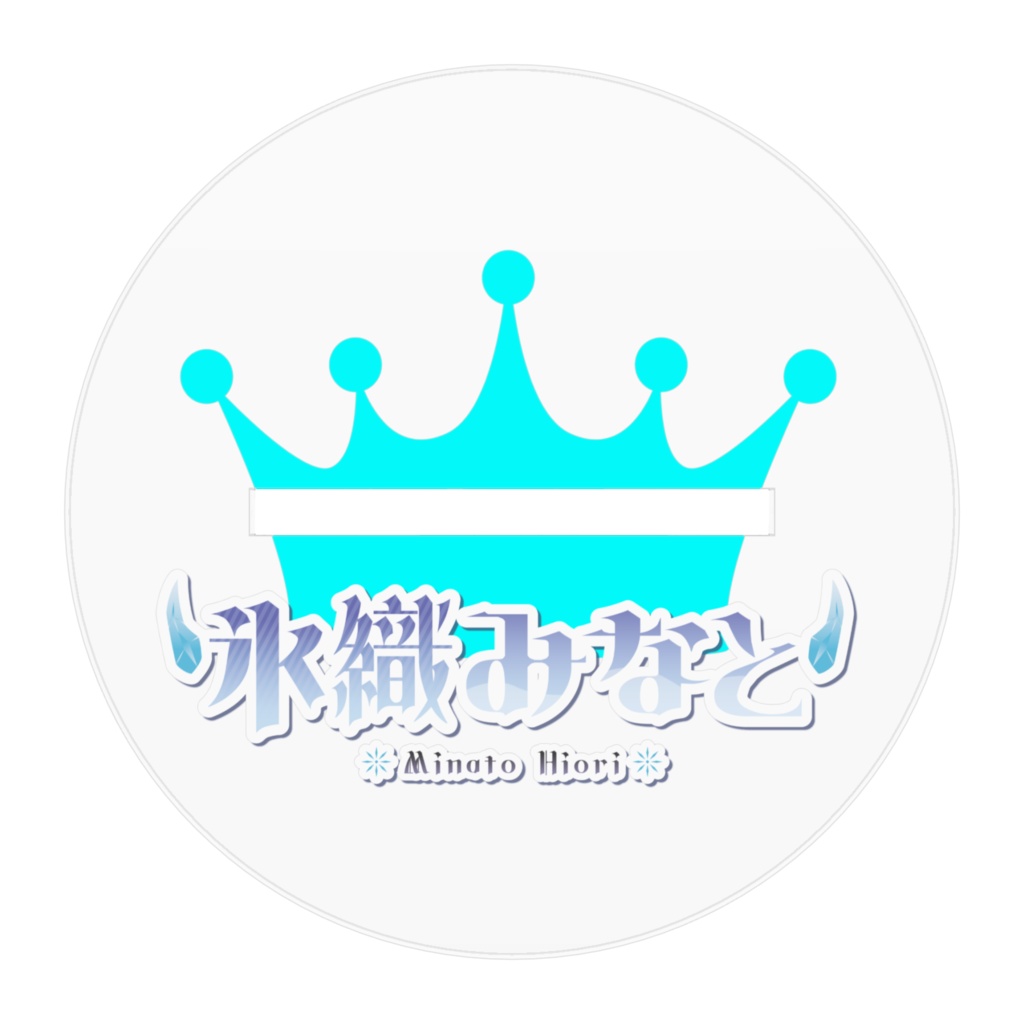 【氷織みなと】アクリルスタンド~魔王様お忍びモード~