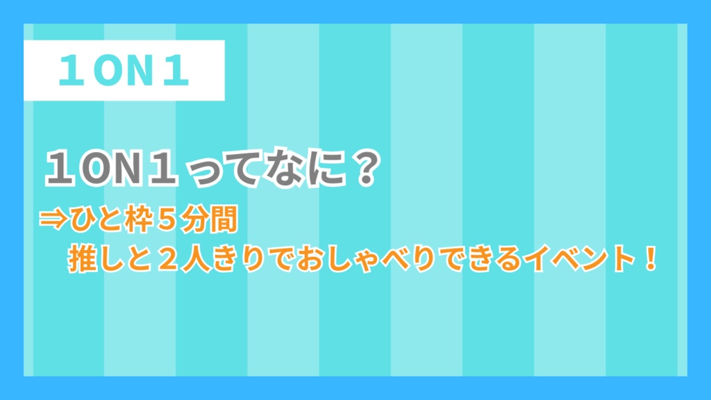 藍衣タクト1ON1チケット2025