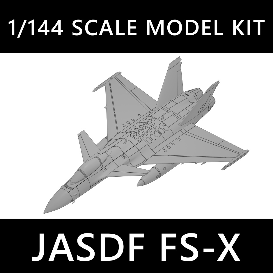 1/144 JASDF FS-X国内開発案