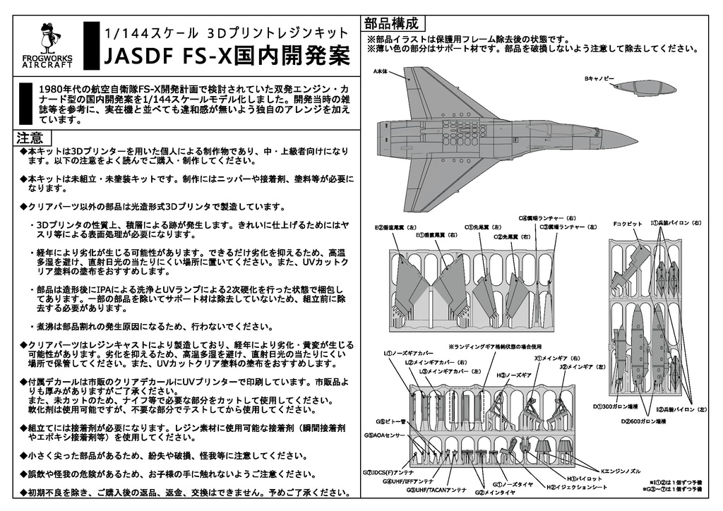 1/144 JASDF FS-X国内開発案