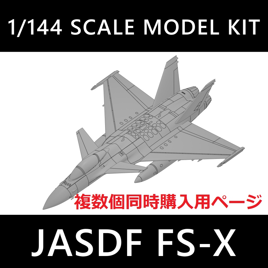 【2個以上同時購入の方はこちら】1/144 JASDF FS-X国内開発案