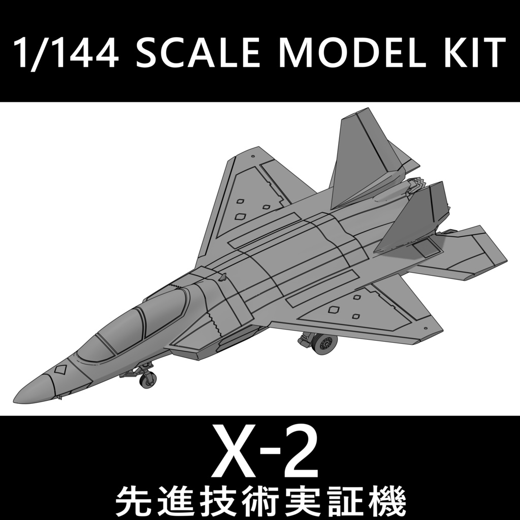 【2個以上同時購入の場合はこちら】1/144 先進技術実証機 X-2 (ATD-X) (心神)