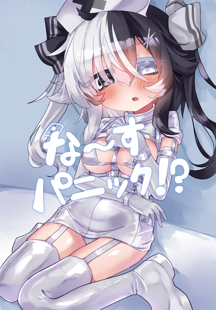 な～すパニック！？