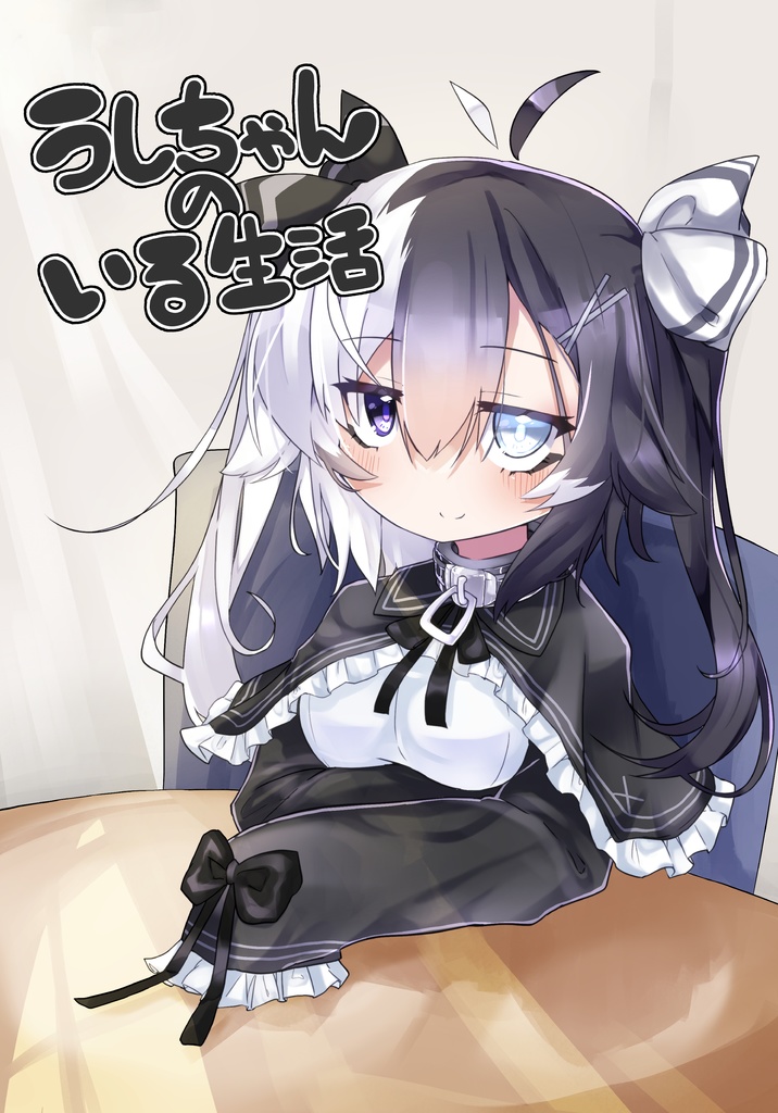 うしちゃんのいる生活【ダウンロード版】
