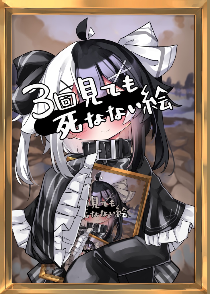 3回見ても死なない絵